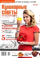 Журнал «Кулинарные советы от нашей кухни» №2 (47), февраль-март 2015г. (ИД «ТОЛОКА»)